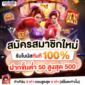 pgslot168 เว็บตรงฝากถอนออโต้ ไม่มีขั้นต่ำ สมาชิกใหม่ฝาก 19 รับ 100