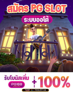 pgslot168 ฝากถอนทรูวอลเล็ต ออโต้ ไม่มีขั้นต่ำ โอนไว 2026